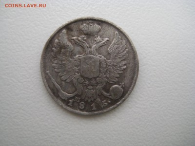 10 копеек 1816 года СПБ-МФ. - IMG_8493[1].JPG