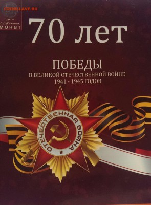 70 лет победы 21 монета в альбоме фикс 650 - IMAG3436_1