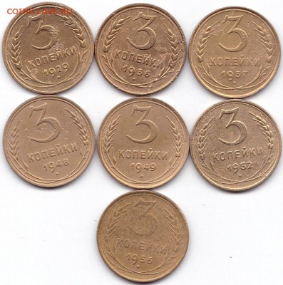 3 коп 1929-56гг. 7 штук до 4.11.16. 22-30 Мск - 3 коп 1929-56гг. 7 штук