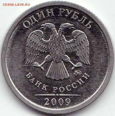 Рубли - нечастые по АС - 8шт до 4.11.16. 22-30 Мск - 1 руб 2009 ммд маг. шт.3.12Г (2)