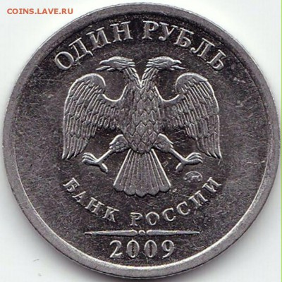 Рубли - нечастые по АС - 8шт до 4.11.16. 22-30 Мск - 1 руб 2009 ммд маг. шт.3.12В (2)