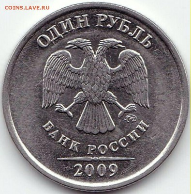Рубли - нечастые по АС - 8шт до 4.11.16. 22-30 Мск - 1 руб 2009 ммд маг. шт.3.3Б (2)
