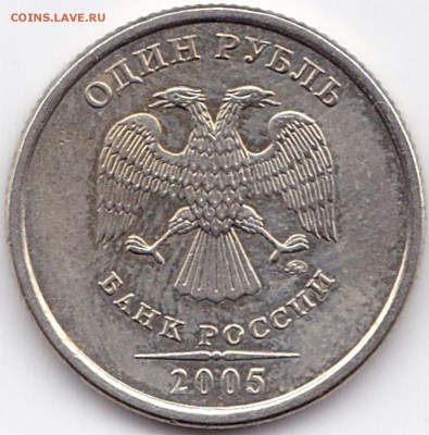 Рубли - нечастые по АС - 8шт до 4.11.16. 22-30 Мск - 1 руб 2005ммд шт.Б - нечастая (2)