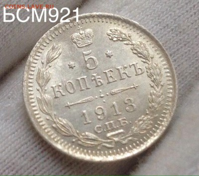 5коп.1913гВС. UNC, В КОЛЛЕКЦИЮ, до 03.11  22-15 МСК - IMG_3432.JPG
