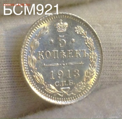 5коп.1913гВС. UNC, В КОЛЛЕКЦИЮ, до 03.11  22-15 МСК - IMG_3433.JPG