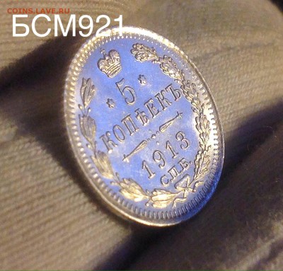 5коп.1913гВС. UNC, В КОЛЛЕКЦИЮ, до 03.11  22-15 МСК - IMG_3434.JPG