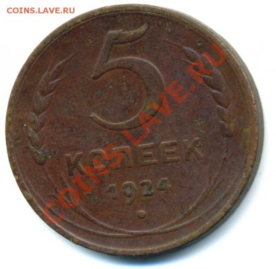 5коп1924 (по Федорину Ф4) до 27.12.2010 19-00 (МСК) - 1.JPG