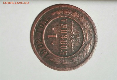 1 коп 1902 - 9