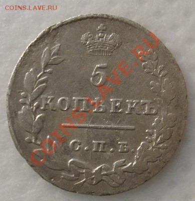 5 копеек 1827 до 26 декабря 21-00 мск - S6303373.JPG