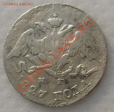 5 копеек 1827 до 26 декабря 21-00 мск - S6303374.JPG