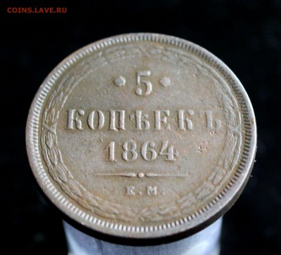 Д5 копеек 1864 ем До 1.11 .16 в 22.00 - IMG_5383