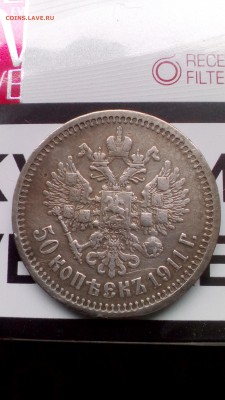 50 копеек 1911 ЭБ оценка - IMG_20161028_135611