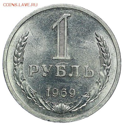 Рубль 1969 Штемпельный блеск до 02.11. - 22:00 - 57ebbc1fa2f37-AU288136.JPG