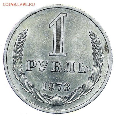 Рубль 1973 Штемпельный блеск до 02.11. - 22:00 - AU309580.JPG