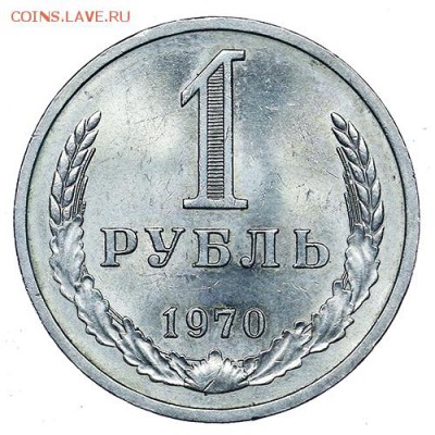 Рубль 1970 штемпельный блеск до 02.11. - 22:00 - AU309578.JPG