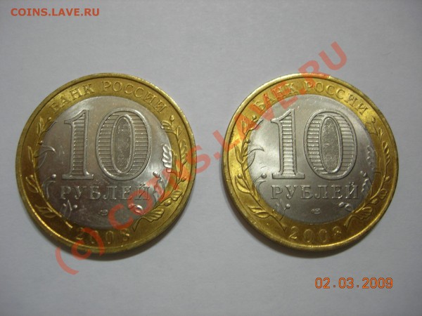 10 рублей 2008 Астраханская обл - DSCN3282.JPG