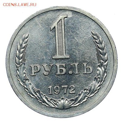 Рубль 1972 штемпельный блеск до 02.11. - 22:00 - AU309576.JPG