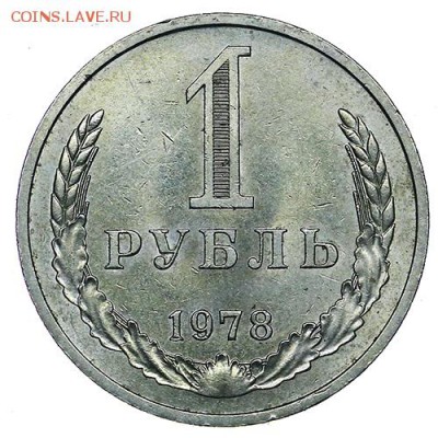 Рубль 1978 штемпельный блеск до 02.11. - 22:00 - AU309572.JPG