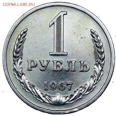 Рубль 1967 до 02.11. - 22:00 - AU309570.JPG