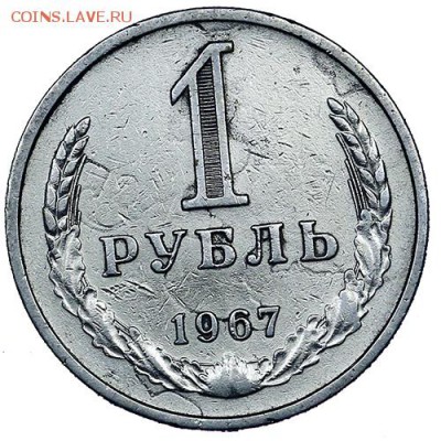 Рубль 1967 (2) до 02.11. - 22:00 - AU309568.JPG