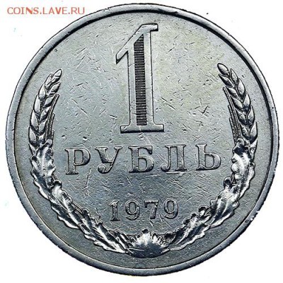 Рубль 1979 до 02.11. - 22:00 - AU309564.JPG
