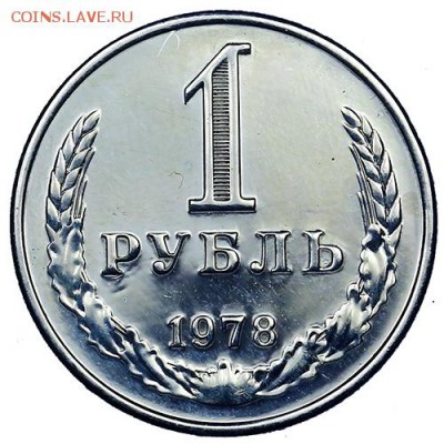 Рубль 1978 (2) до 02.11. - 22:00 - AU309566.JPG