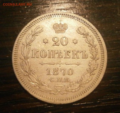 20 копеек 1870 год. - PA290025.JPG
