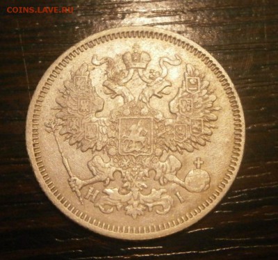 20 копеек 1870 год. - PA290026.JPG