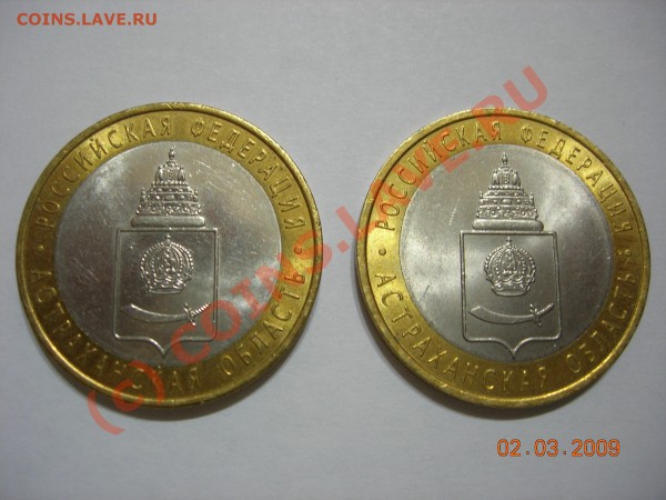 10 рублей 2008 Астраханская обл - DSCN3281.JPG