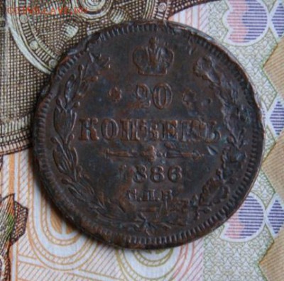 Фальшивые 20 копеек АГ  1886 года В ущерб обращению. - DSC05141.JPG