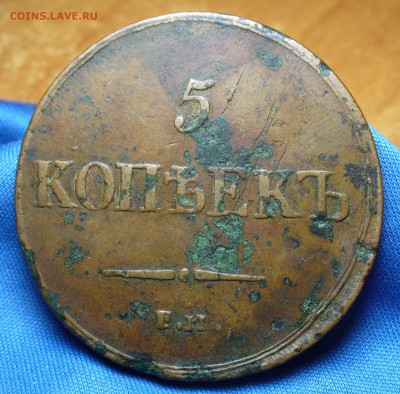 5 копеек 1837 года ЕМ КТ До 01.11.16 в 22.00 по мск - P1350005.JPG
