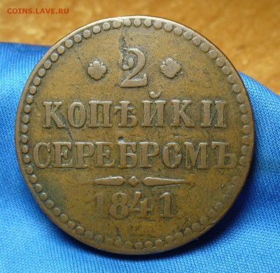 2 копейки 1841 года СПМ Не копанина! До 01.11.16 в 22.00 по - P1350013.JPG
