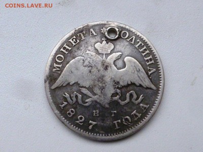 Монета полтина 1827 года. До 30.10.2016г. в 22.30 МСК - P1340080.JPG