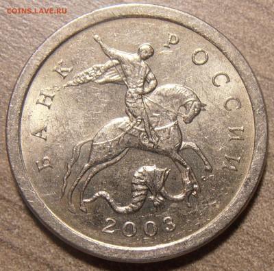 1 копейка 2003СП, какой штемпель? - P1010026.JPG