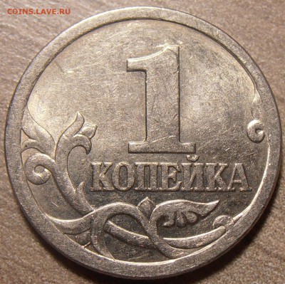 1 копейка 2003СП, какой штемпель? - P1010025.JPG