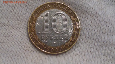 10 РУБ. 2000 г. 55 ЛЕТ ПОБЕДЫ СПМД ШТ. 1.2. ДО 2.11.16 - 2016-10-29-195
