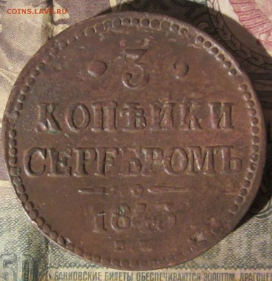 3 копейки 1843года - 014.JPG