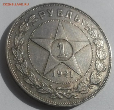 Рубль 1921 с 200р до 4.11 - 20160814_134232