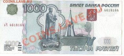 Радар,1000 рублей,1997г. До 29.12.10 - 1000