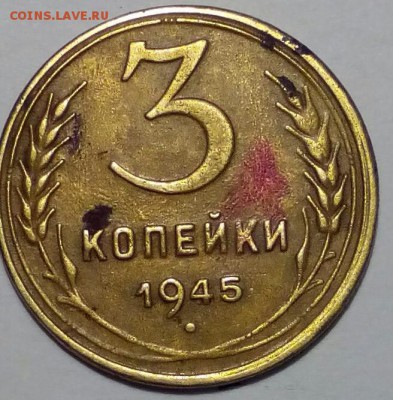 3 коп 1945 год - Изображение 011