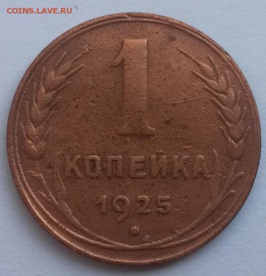 1 копейка 1925г. с 200р до 4.11 - 20160807_141110