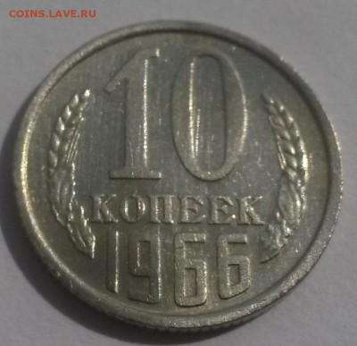 10 копеек 1966г. с 200р до 4.11 - 20160807_133733