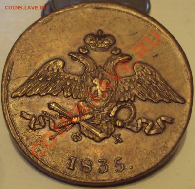 5 копеек 1835 ЕМФХ  оценка состояния - DSC01420.JPG