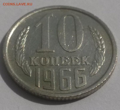 10 копеек 1966г. с 200р до 4.11 - 20160807_133629