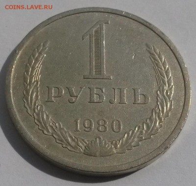 1 рубль 1980г. с 200р до 4.11 - 20160807_134713