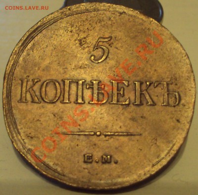 5 копеек 1835 ЕМФХ  оценка состояния - DSC01421.JPG