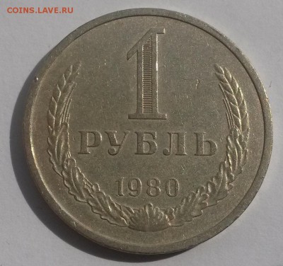 1 рубль 1980г. с 200р до 4.11 - 20160807_134602