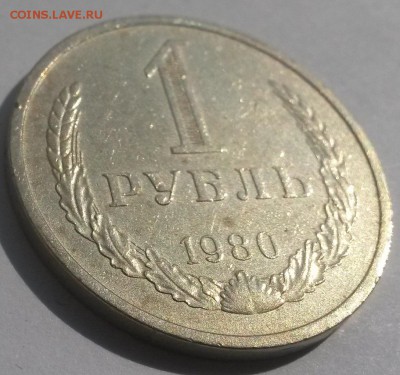 1 рубль 1980г. с 200р до 4.11 - 20160807_134556