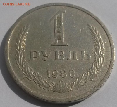 1 рубль 1980г. с 200р до 4.11 - 20160807_134541