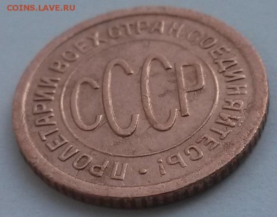Пол копейки 1928!!! с 200р до 4.11 - 20160807_142632
